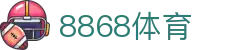 8868体育-全网最权威热门体育赛事直播免费在线平台
