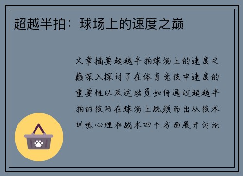 超越半拍：球场上的速度之巅