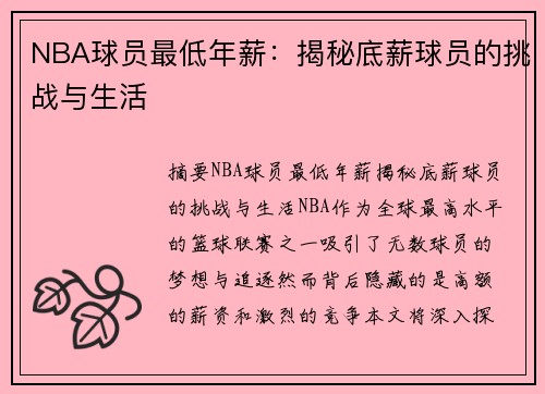 NBA球员最低年薪：揭秘底薪球员的挑战与生活