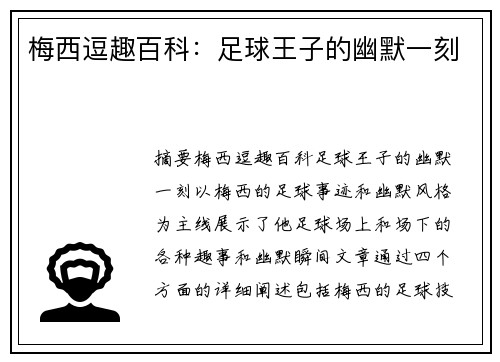 梅西逗趣百科：足球王子的幽默一刻
