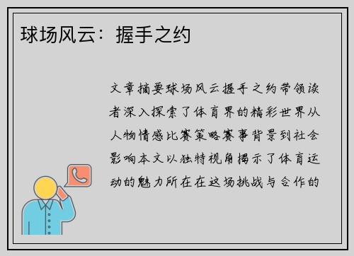 球场风云：握手之约
