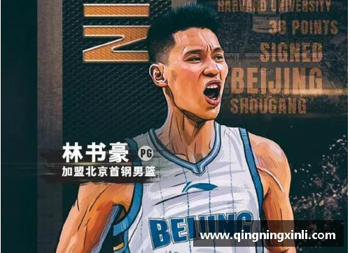 首钢球员马因天赋与毅力，成就篮球生涯的光辉传奇