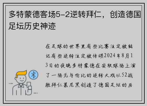 多特蒙德客场5-2逆转拜仁，创造德国足坛历史神迹