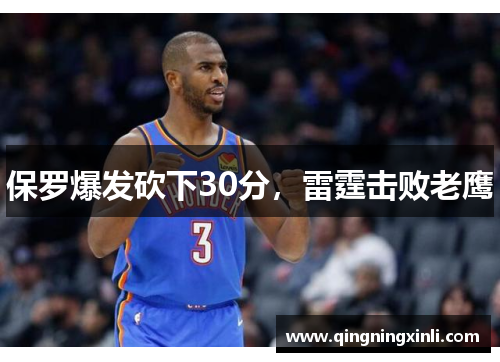 保罗爆发砍下30分，雷霆击败老鹰