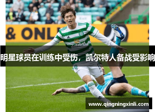 明星球员在训练中受伤，凯尔特人备战受影响