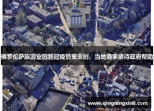 佛罗伦萨旅游业因新冠疫情受重创，当地商家亟待政府帮助