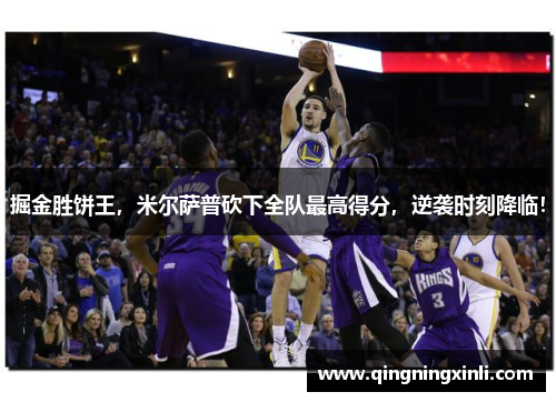 掘金胜饼王，米尔萨普砍下全队最高得分，逆袭时刻降临！