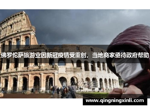 佛罗伦萨旅游业因新冠疫情受重创，当地商家亟待政府帮助