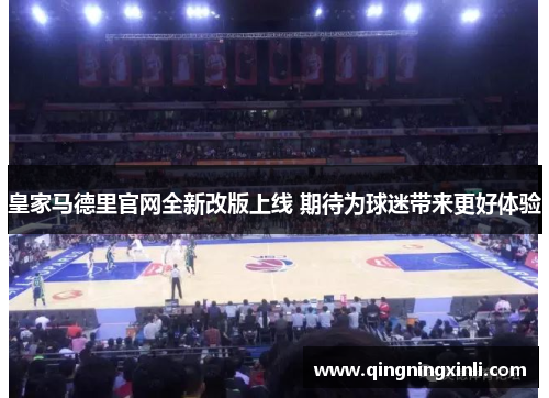 皇家马德里官网全新改版上线 期待为球迷带来更好体验