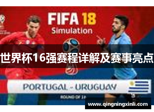 世界杯16强赛程详解及赛事亮点