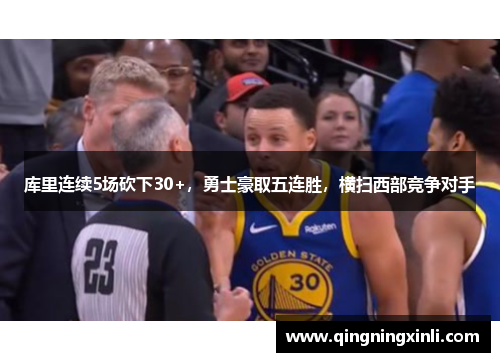 库里连续5场砍下30+，勇士豪取五连胜，横扫西部竞争对手