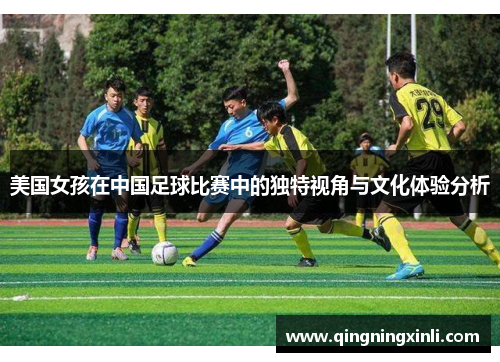 美国女孩在中国足球比赛中的独特视角与文化体验分析