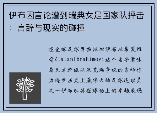 伊布因言论遭到瑞典女足国家队抨击：言辞与现实的碰撞