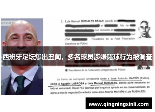 西班牙足坛爆出丑闻，多名球员涉嫌赌球行为被调查