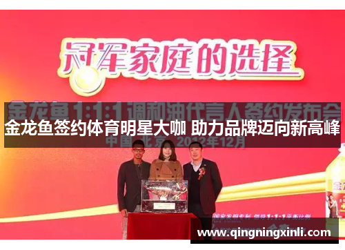 金龙鱼签约体育明星大咖 助力品牌迈向新高峰