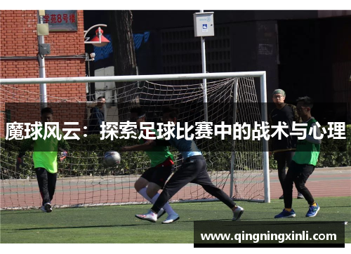 魔球风云：探索足球比赛中的战术与心理