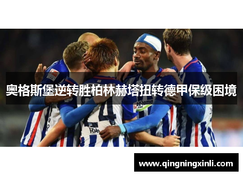 奥格斯堡逆转胜柏林赫塔扭转德甲保级困境