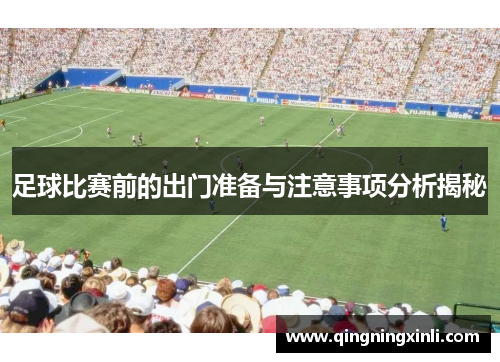 足球比赛前的出门准备与注意事项分析揭秘