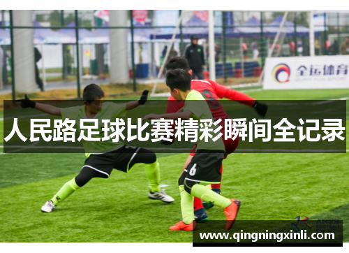 人民路足球比赛精彩瞬间全记录