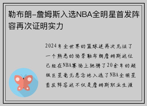 勒布朗-詹姆斯入选NBA全明星首发阵容再次证明实力