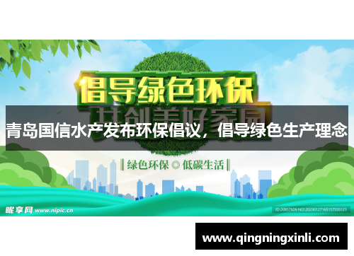 青岛国信水产发布环保倡议，倡导绿色生产理念