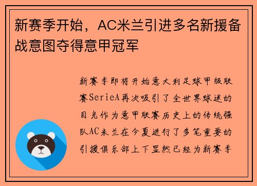 新赛季开始，AC米兰引进多名新援备战意图夺得意甲冠军