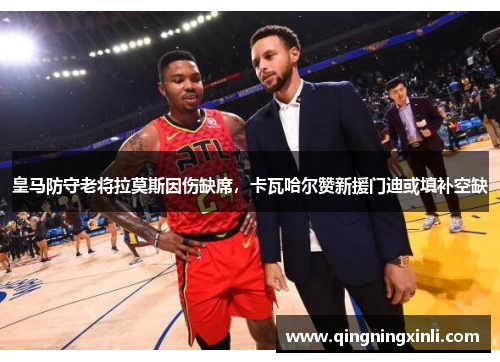 皇马防守老将拉莫斯因伤缺席，卡瓦哈尔赞新援门迪或填补空缺
