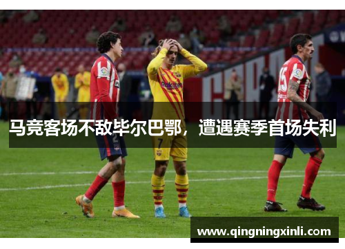 马竞客场不敌毕尔巴鄂，遭遇赛季首场失利