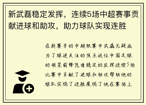 新武磊稳定发挥，连续5场中超赛事贡献进球和助攻，助力球队实现连胜