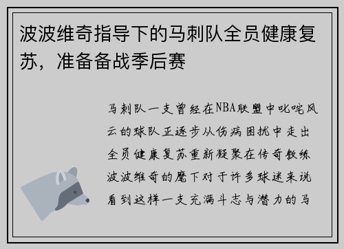 波波维奇指导下的马刺队全员健康复苏，准备备战季后赛