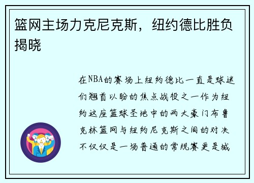 篮网主场力克尼克斯，纽约德比胜负揭晓