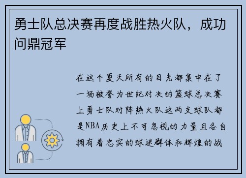 勇士队总决赛再度战胜热火队，成功问鼎冠军