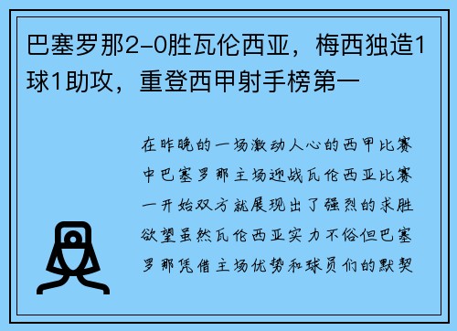 巴塞罗那2-0胜瓦伦西亚，梅西独造1球1助攻，重登西甲射手榜第一