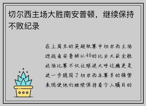 切尔西主场大胜南安普顿，继续保持不败纪录