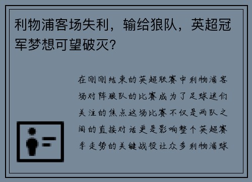 利物浦客场失利，输给狼队，英超冠军梦想可望破灭？