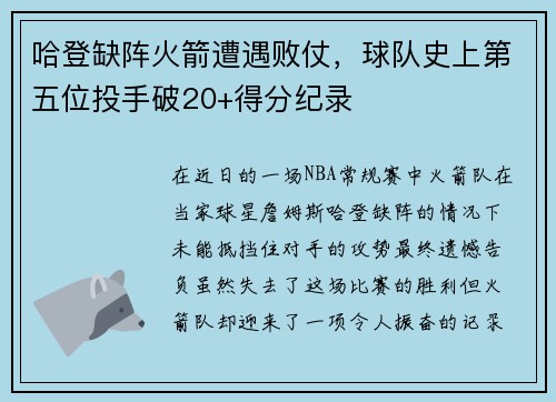 哈登缺阵火箭遭遇败仗，球队史上第五位投手破20+得分纪录