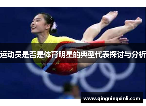 运动员是否是体育明星的典型代表探讨与分析