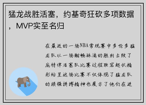 猛龙战胜活塞，约基奇狂砍多项数据，MVP实至名归