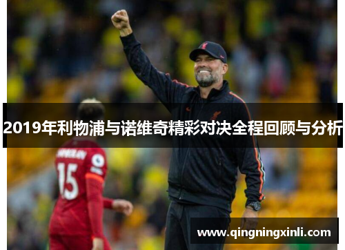 2019年利物浦与诺维奇精彩对决全程回顾与分析