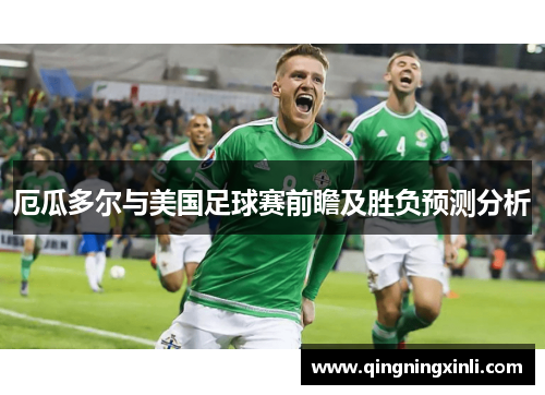 厄瓜多尔与美国足球赛前瞻及胜负预测分析