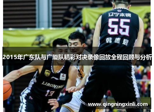 2015年广东队与广厦队精彩对决录像回放全程回顾与分析