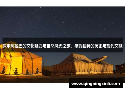 探索阿拉巴的文化魅力与自然风光之旅，感受独特的历史与现代交融