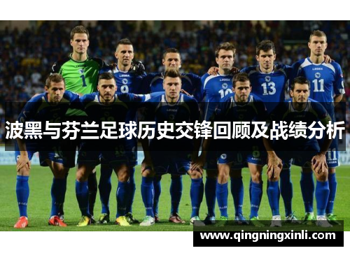 波黑与芬兰足球历史交锋回顾及战绩分析