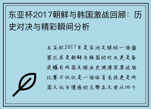 东亚杯2017朝鲜与韩国激战回顾：历史对决与精彩瞬间分析
