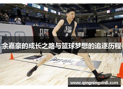 余嘉豪的成长之路与篮球梦想的追逐历程