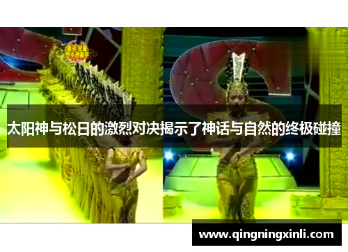 太阳神与松日的激烈对决揭示了神话与自然的终极碰撞