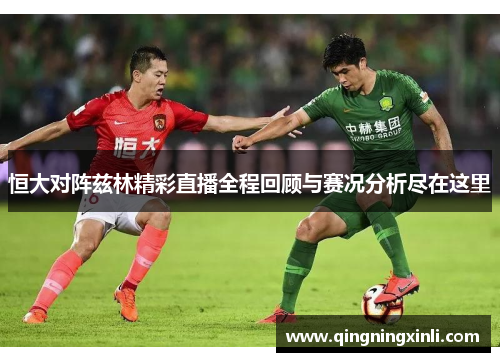 恒大对阵兹林精彩直播全程回顾与赛况分析尽在这里