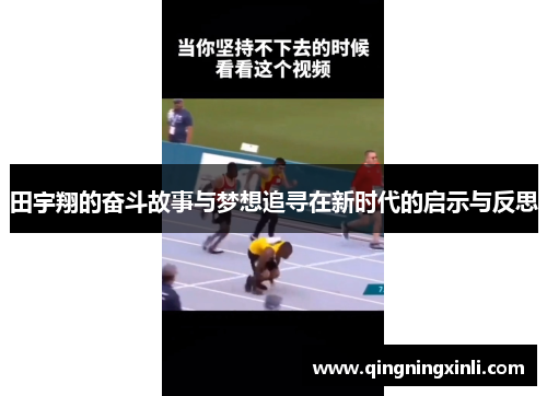 田宇翔的奋斗故事与梦想追寻在新时代的启示与反思